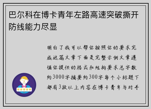 巴尔科在博卡青年左路高速突破撕开防线能力尽显