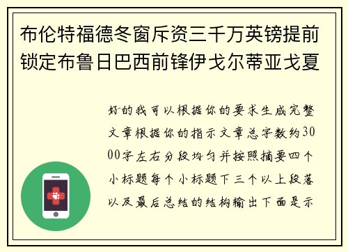 布伦特福德冬窗斥资三千万英镑提前锁定布鲁日巴西前锋伊戈尔蒂亚戈夏季加盟 布伦特福德冬窗斥资三千万英镑提前锁定布鲁日巴西前锋伊戈尔蒂亚戈夏季加盟
