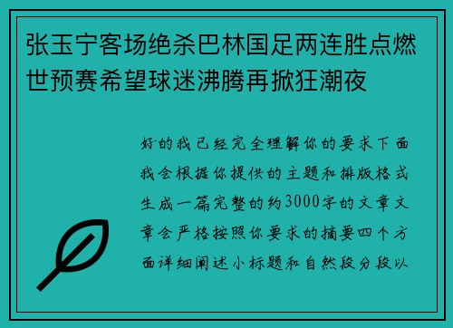 张玉宁客场绝杀巴林国足两连胜点燃世预赛希望球迷沸腾再掀狂潮夜 张玉宁客场绝杀巴林国足两连胜点燃世预赛希望球迷沸腾再掀狂潮夜