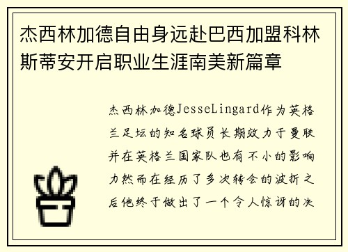 杰西林加德自由身远赴巴西加盟科林斯蒂安开启职业生涯南美新篇章
