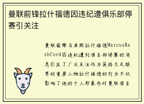 曼联前锋拉什福德因违纪遭俱乐部停赛引关注