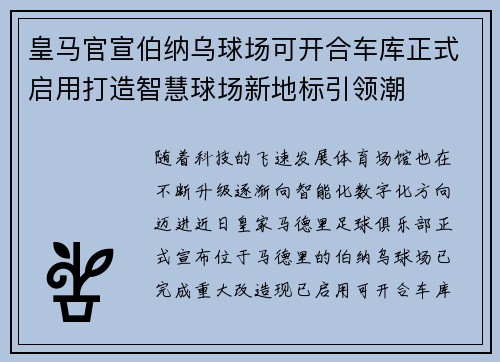 皇马官宣伯纳乌球场可开合车库正式启用打造智慧球场新地标引领潮