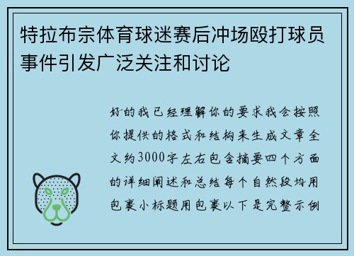 特拉布宗体育球迷赛后冲场殴打球员事件引发广泛关注和讨论 特拉布宗体育球迷赛后冲场殴打球员事件引发广泛关注和讨论