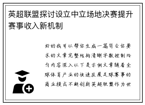 英超联盟探讨设立中立场地决赛提升赛事收入新机制