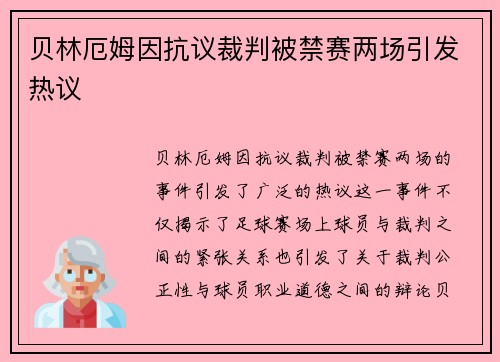 贝林厄姆因抗议裁判被禁赛两场引发热议 贝林厄姆因抗议裁判被禁赛两场引发热议