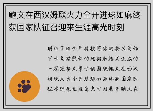 鲍文在西汉姆联火力全开进球如麻终获国家队征召迎来生涯高光时刻 鲍文在西汉姆联火力全开进球如麻终获国家队征召迎来生涯高光时刻