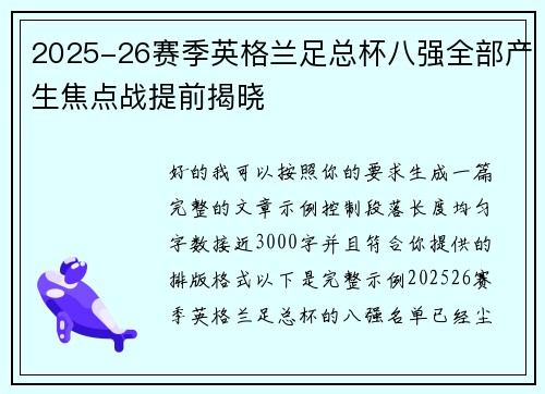2025-26赛季英格兰足总杯八强全部产生焦点战提前揭晓 2025-26赛季英格兰足总杯八强全部产生焦点战提前揭晓