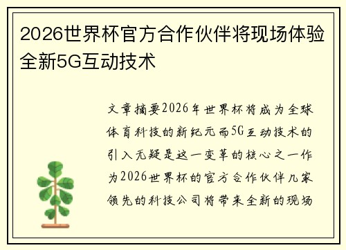 2026世界杯官方合作伙伴将现场体验全新5G互动技术 2026世界杯官方合作伙伴将现场体验全新5G互动技术