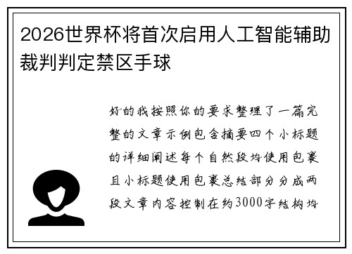 2026世界杯将首次启用人工智能辅助裁判判定禁区手球 2026世界杯将首次启用人工智能辅助裁判判定禁区手球