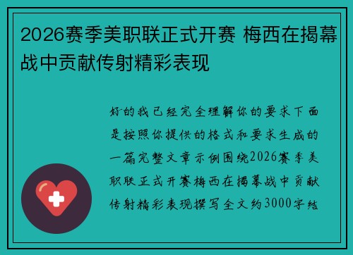 2026赛季美职联正式开赛 梅西在揭幕战中贡献传射精彩表现 2026赛季美职联正式开赛 梅西在揭幕战中贡献传射精彩表现