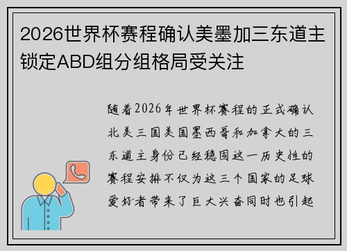 2026世界杯赛程确认美墨加三东道主锁定ABD组分组格局受关注