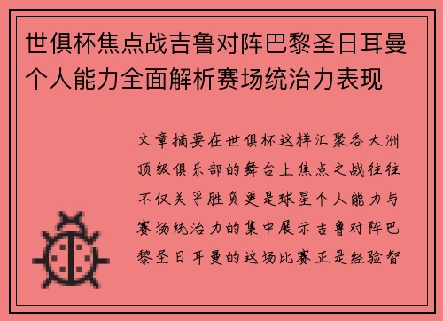 世俱杯焦点战吉鲁对阵巴黎圣日耳曼个人能力全面解析赛场统治力表现 世俱杯焦点战吉鲁对阵巴黎圣日耳曼个人能力全面解析赛场统治力表现