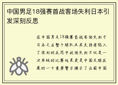 中国男足18强赛首战客场失利日本引发深刻反思