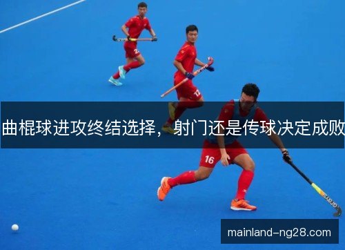 曲棍球进攻终结选择，射门还是传球决定成败