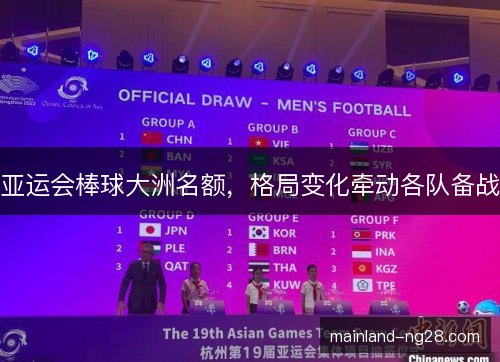 亚运会棒球大洲名额,格局变化牵动各队备战 亚运会棒球大洲名额,格局变化牵动各队备战