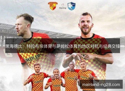 黑海德比：特拉布宗体育与萨姆松体育的地区对抗与经典交锋